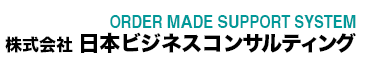 日本ビジネスコンサルティング